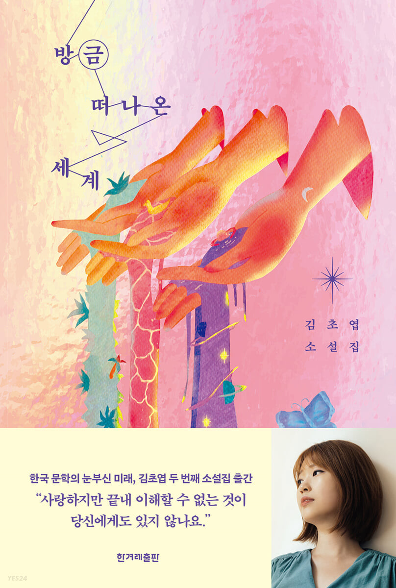 방금 떠나온 세계 book cover
