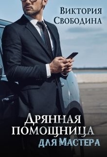 Дрянная помощница для мастера (Помощница, #10) by Виктория Свободина ...