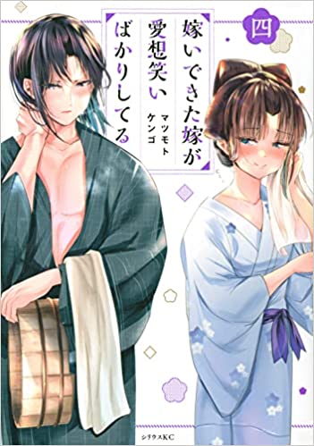 嫁いできた嫁が愛想笑いばかりしてる（4） by マツモトケンゴ | Goodreads