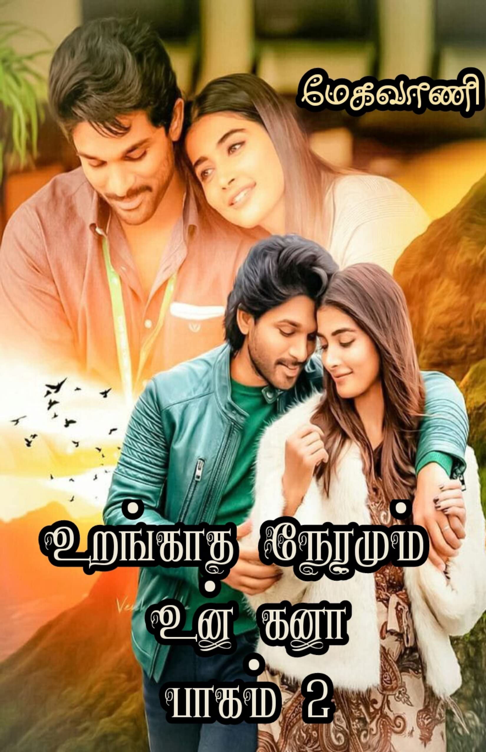 உறங்காத நேரமும் உன் கனா - பாகம் 2: Urangaatha neramum un kanaa - part 2