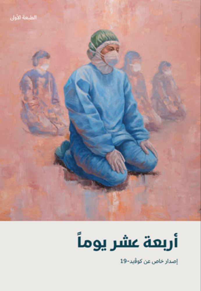أربعة عشر يوماً book cover