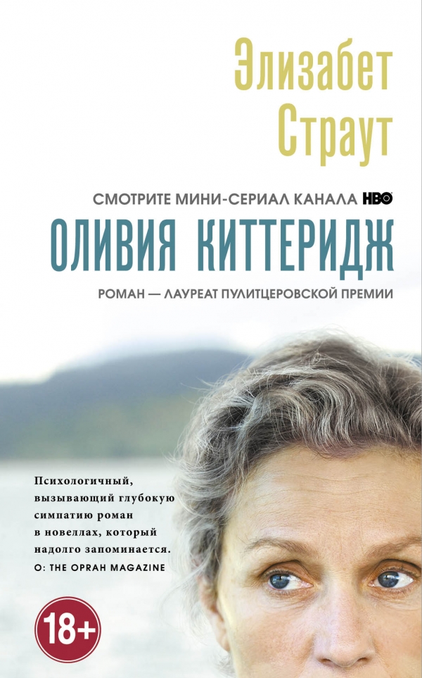 Оливия Киттеридж by Elizabeth Strout | Goodreads