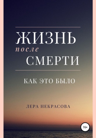Жизнь после смерти: как это было by Лера Некрасова | Goodreads