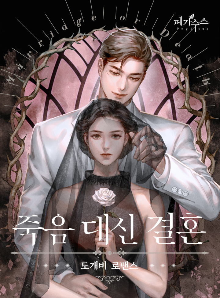 죽음 대신 결혼 [Jug-eum Daesin Gyeolhon]