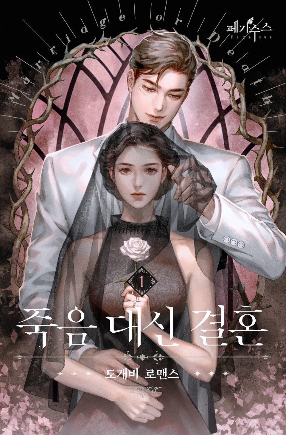 죽음 대신 결혼 1 [Jug-eum Daesin Gyeolhon 1]