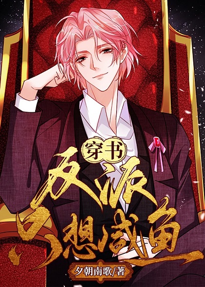The Villain Just Wants to be a Salted Fish 反派只想咸鱼[穿书]