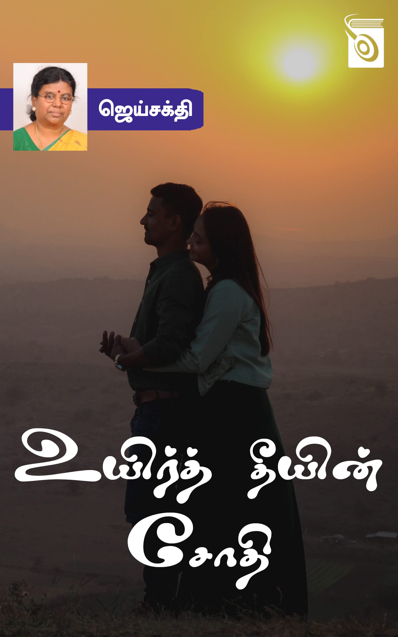 Uyir Theeyin Sothi