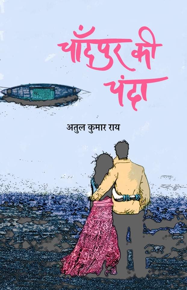Chandpur Ki Chanda । चाँदपुर की चंदा