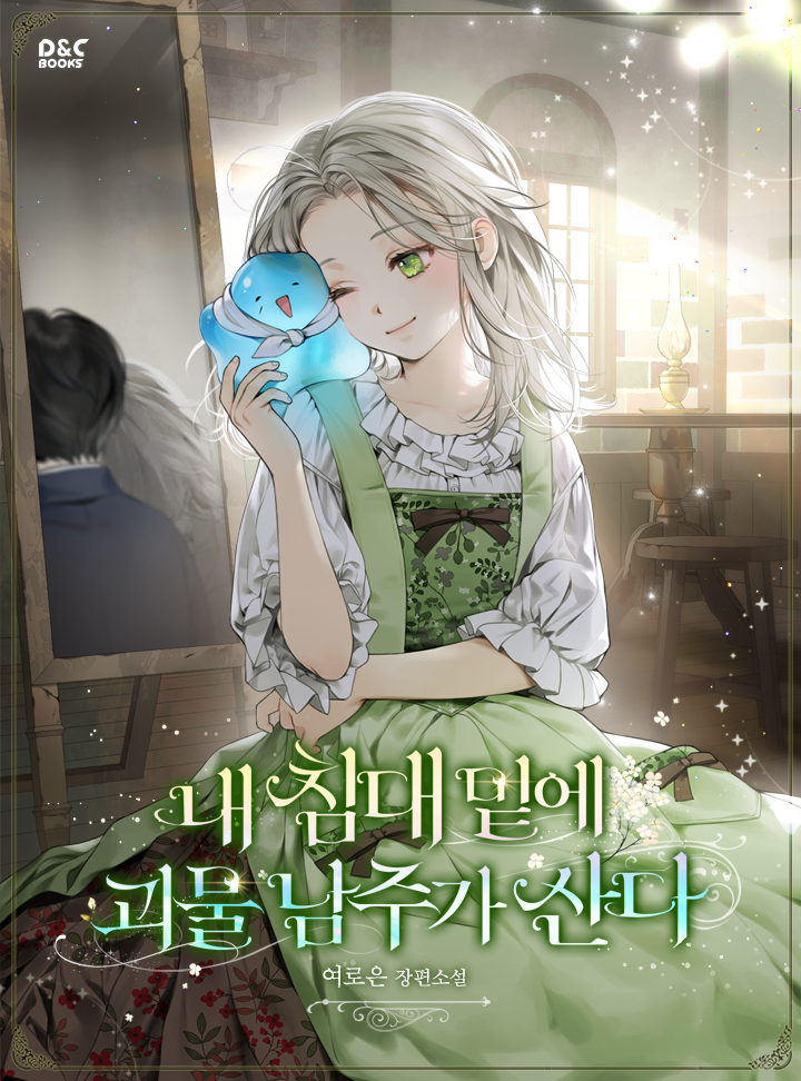 내 침대 밑에 괴물 남주가 산다 [Nae Chimdae Mit-e Goemul Namjuga Sanda]