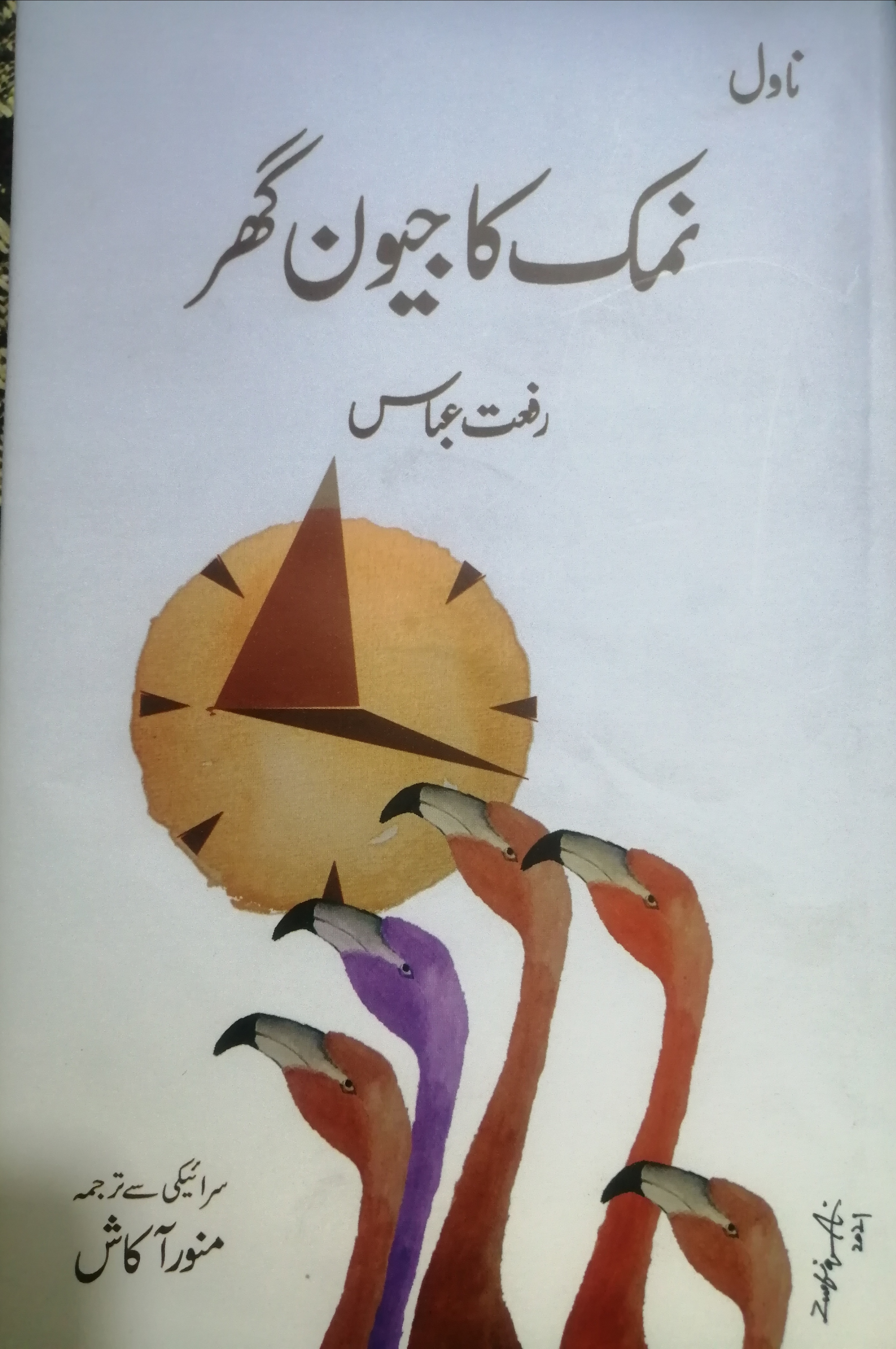 نمک کا جیون گھر - Namak Ka Jeevan Ghar