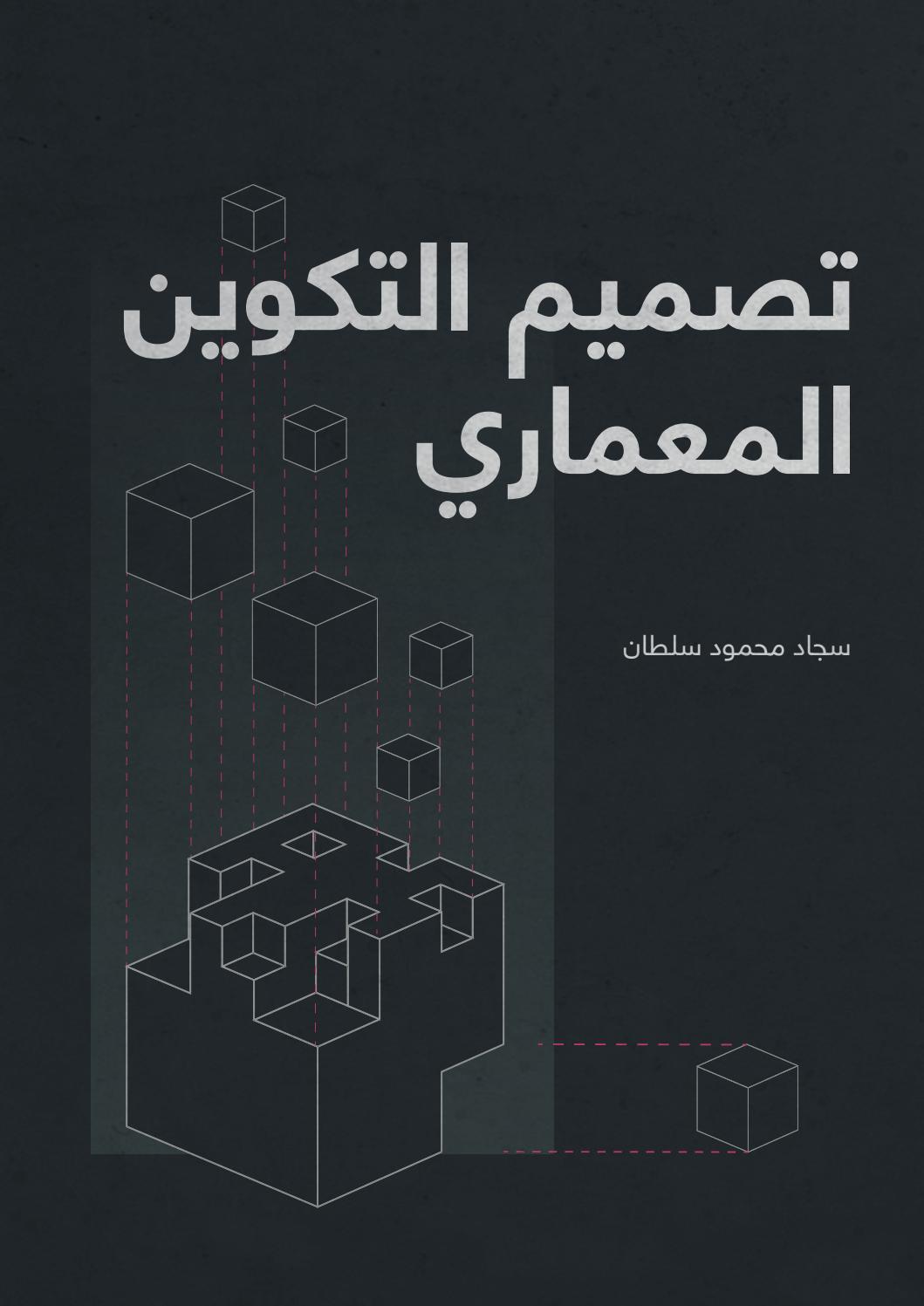 تصميم التكوين المعماري by سجاد محمود سلطان | Goodreads