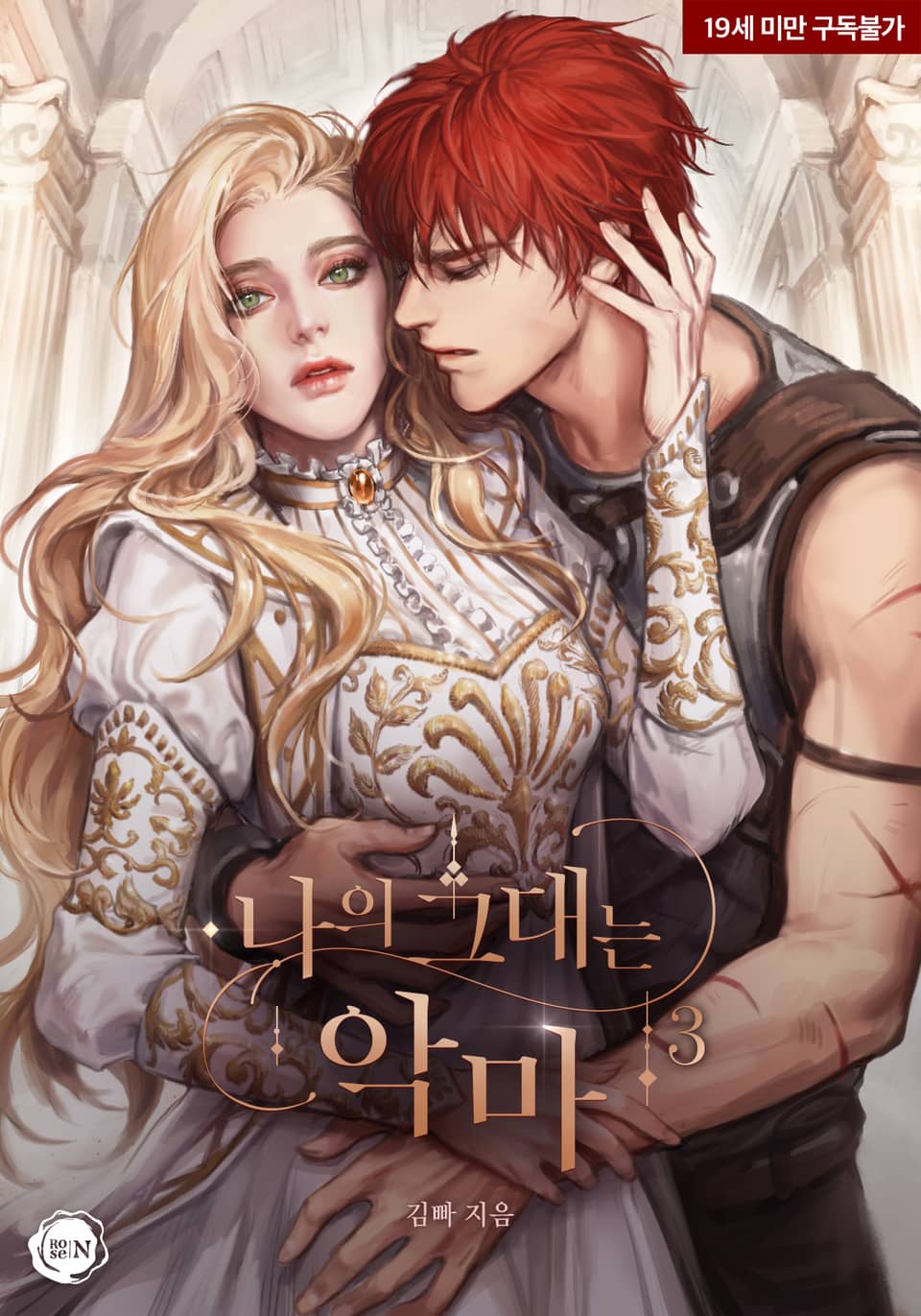 나의 그대는 악마 3 [Na-eui Geudaeneun Agma 3]