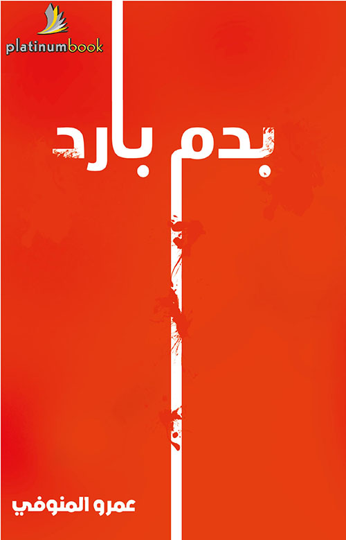 بدم بارد book cover