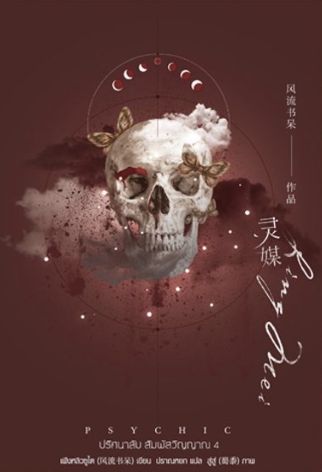 Psychic ปริศนาลับ สัมผัสวิญญาณ เล่ม 4