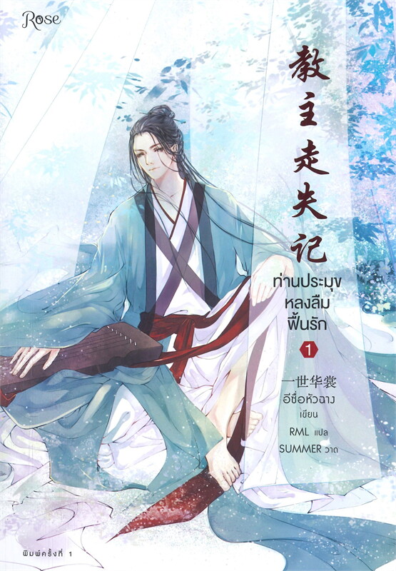 ท่านประมุขหลงลืมฟื้นรัก เล่ม 1