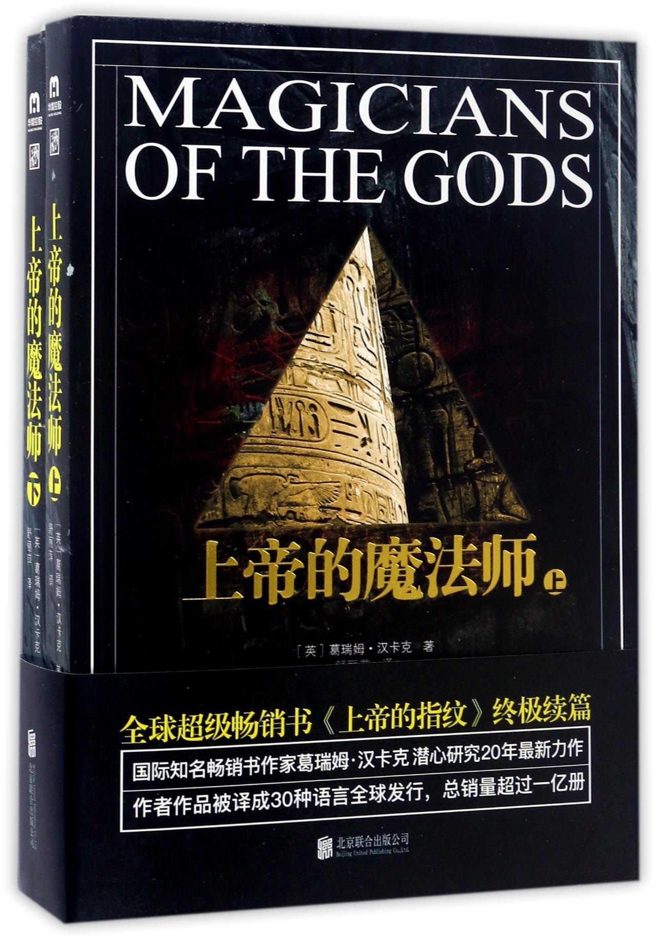 Magicians of the Gods (I & II) (Chinese Edition) by Graham Hancock ...