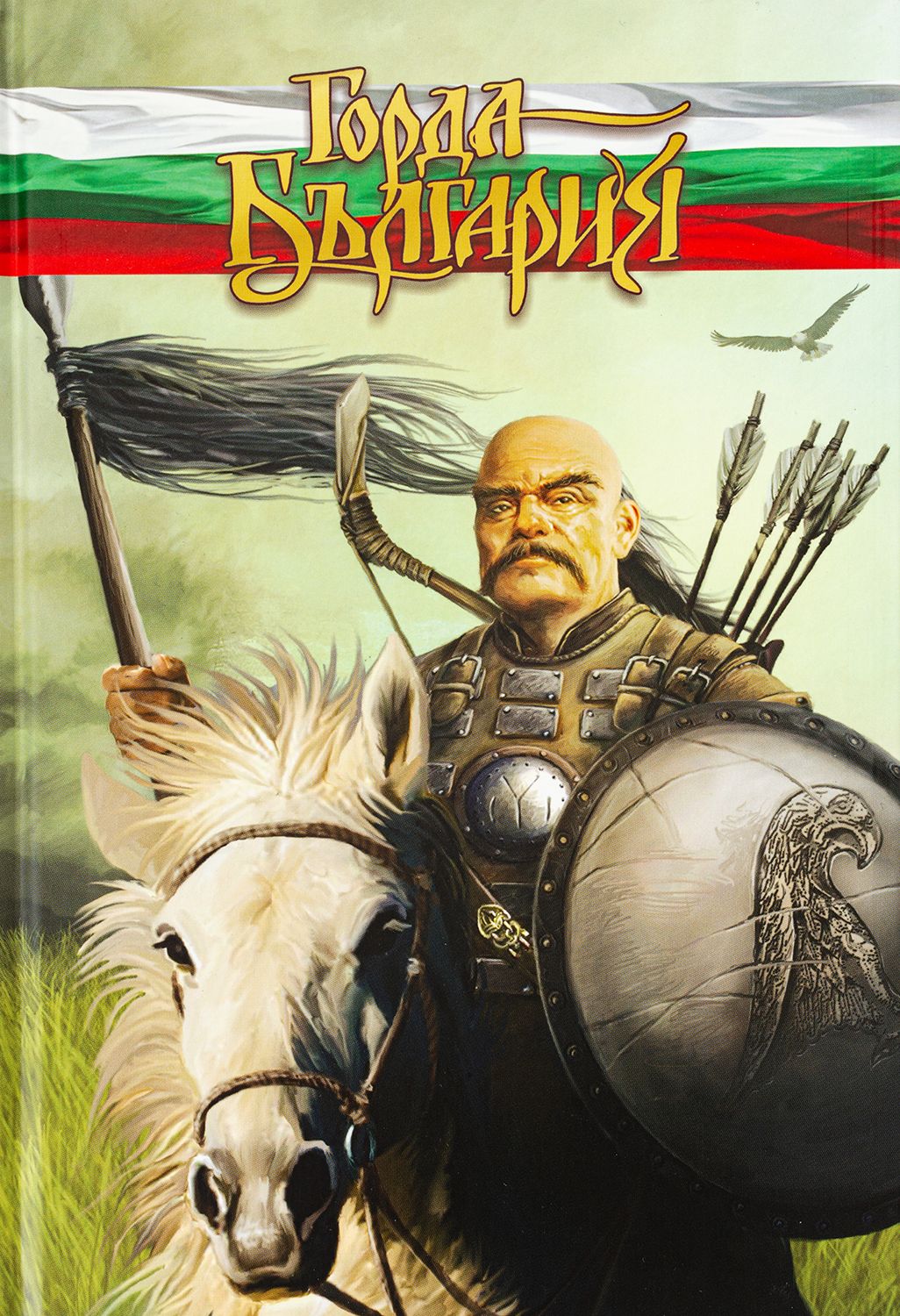 Горда България by Колектив | Goodreads
