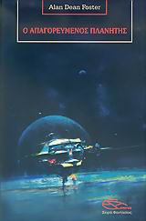 Ο απαγορευμένος πλανήτης book cover