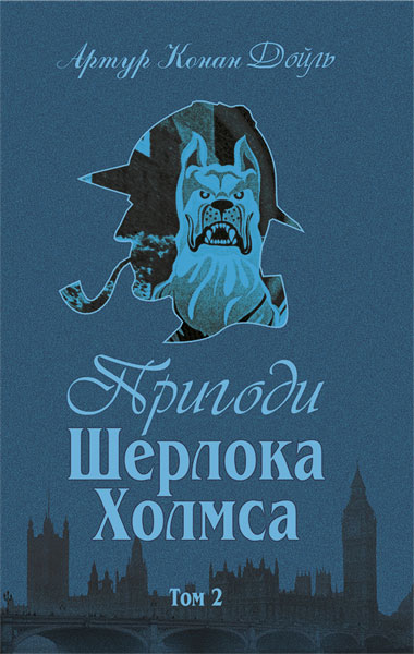 Пригоди Шерлока Холмса book cover 2