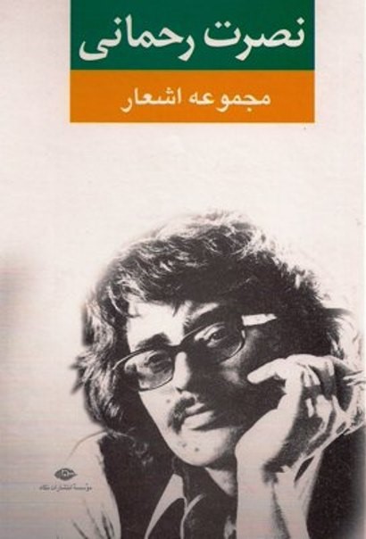 مجموعه اشعار نصرت رحمانی book cover