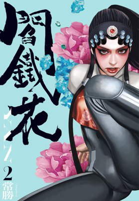 閻鐵花 2