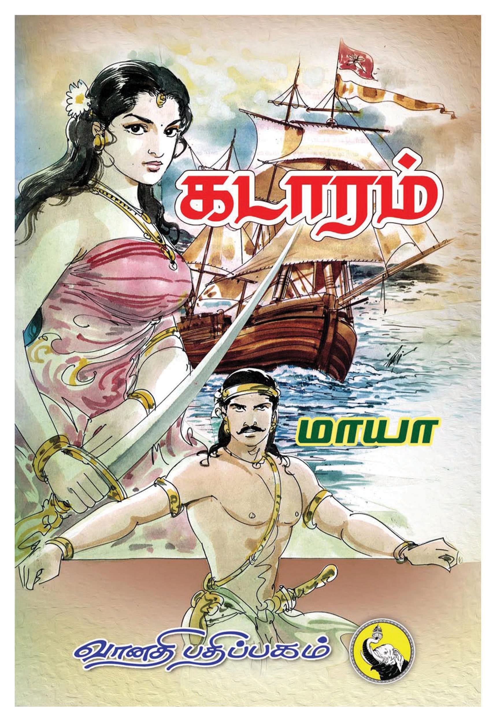 கடாரம்: Kadaaram