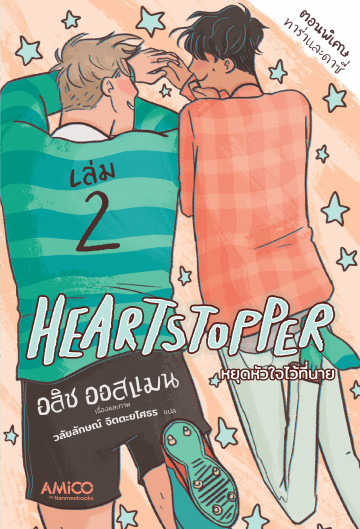 Heartstopper หยุดหัวใจไว้ที่นาย เล่ม 2