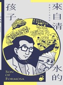 來自清水的孩子 Son of Formosa 3:《王子》時代