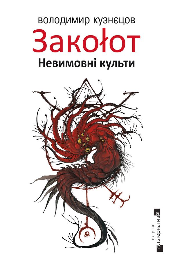 Закоłот. Невимовні культи book cover