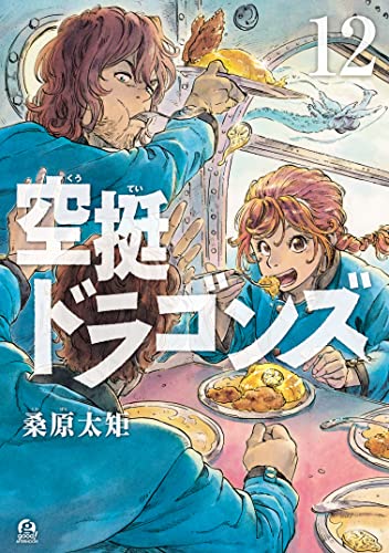 空挺ドラゴンズ 12 [Kūtei Dragons 12]