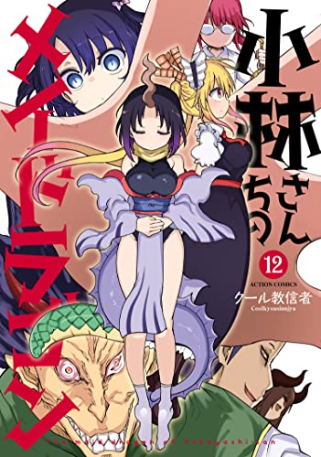 小林さんちのメイドラゴン 12 [Kobayashi-san Chi no Maid Dragon 12]