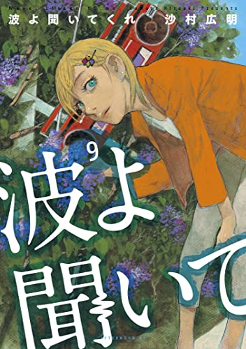 波よ聞いてくれ 9 [Nami yo Kiite Kure 9] by Hiroaki Samura