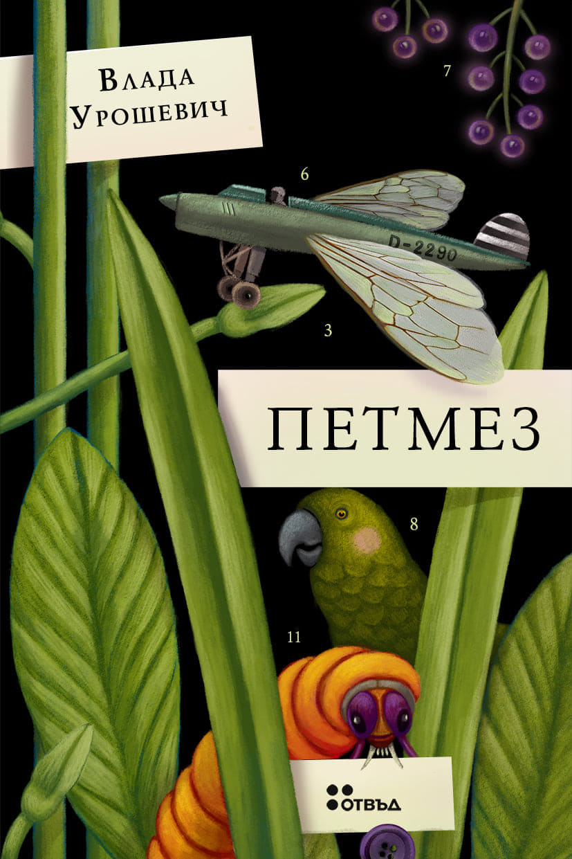Петмез book cover