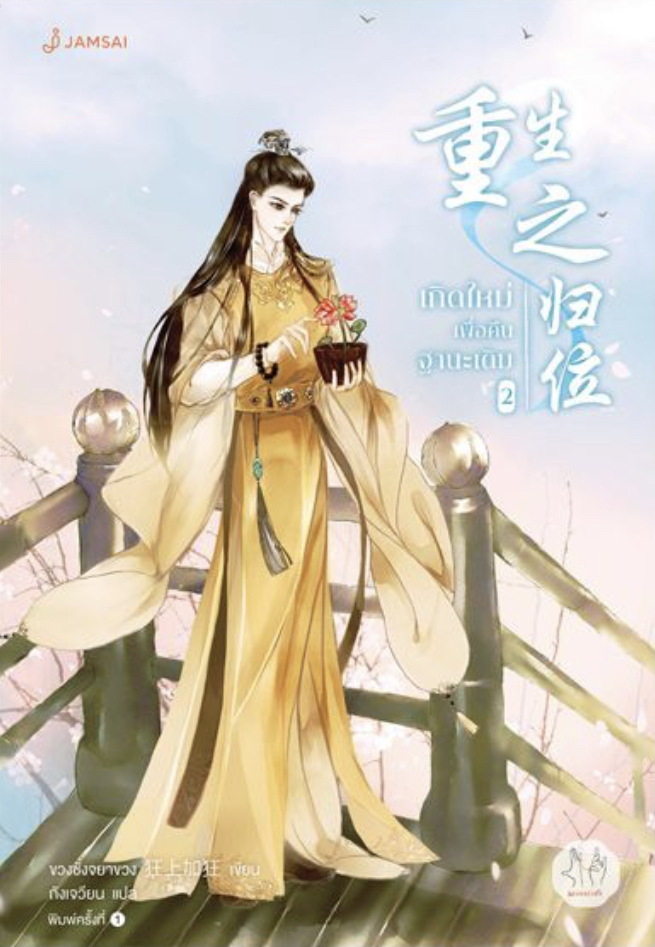 เกิดใหม่เพื่อคืนฐานะเดิม เล่ม 2