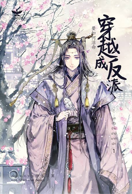 穿成囚禁男主的反派要如何活命 How to Survive As a Villain book cover