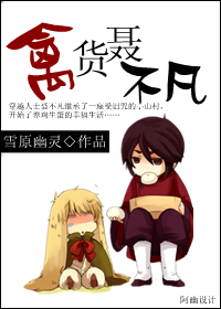 禽货聂不凡 Bird Dude Nie Bufan