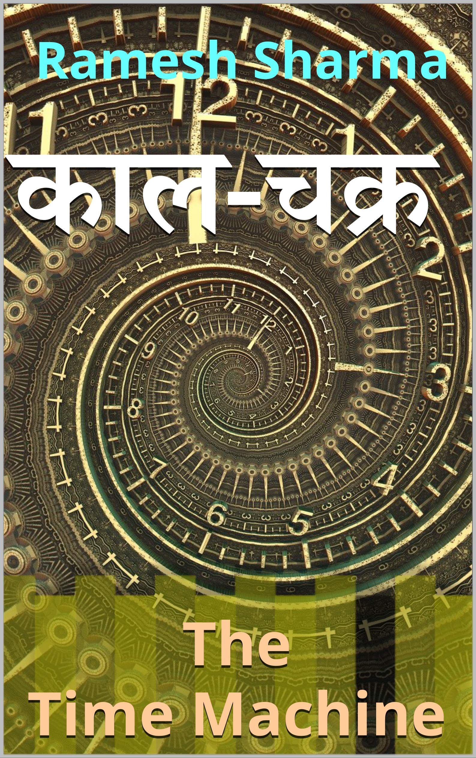 काल-चक्र: The Time Machine