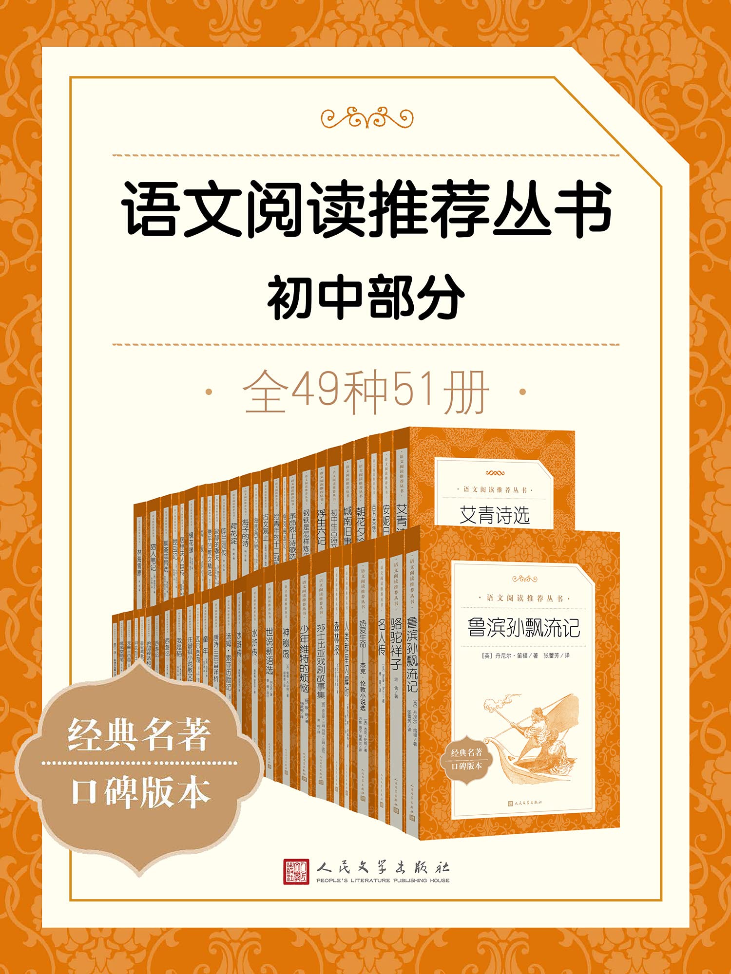 语文阅读推荐丛书·初中部分·全49种（语文教科书总主编——温儒敏