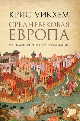 Средневековая Европа: От ... (Russian Edition) by Крис Уикхем | Goodreads