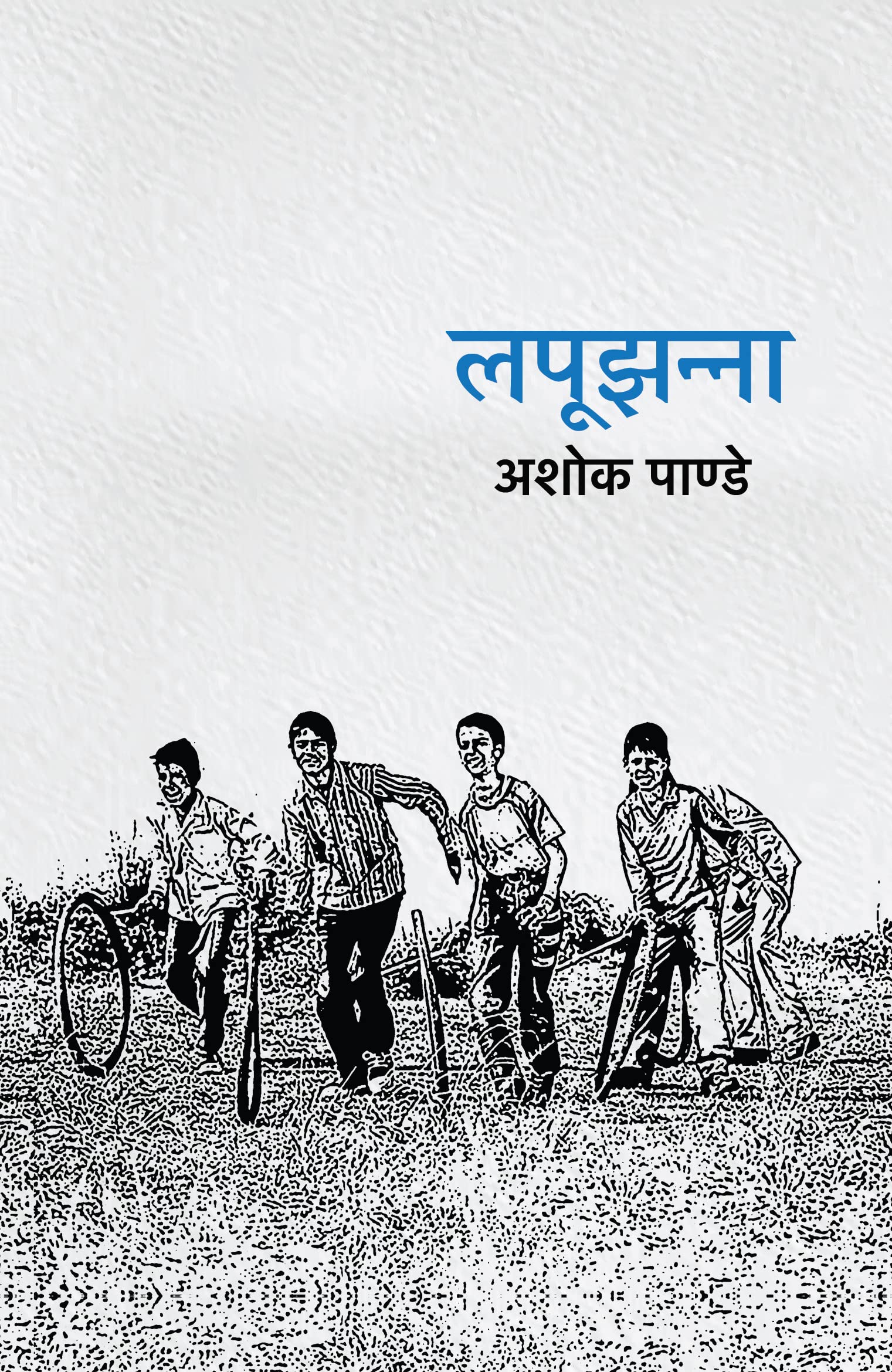 Lapoojhanna । लपूझन्ना