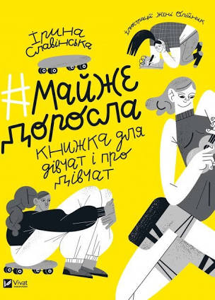 #майже_доросла book cover