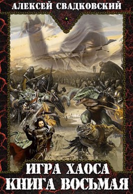 На пути к могуществу (Игра Хаоса #8) by Алексей Свадковский | Goodreads