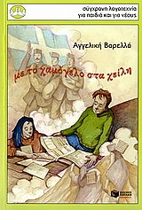 Με το χαμόγελο στα χείλη book cover