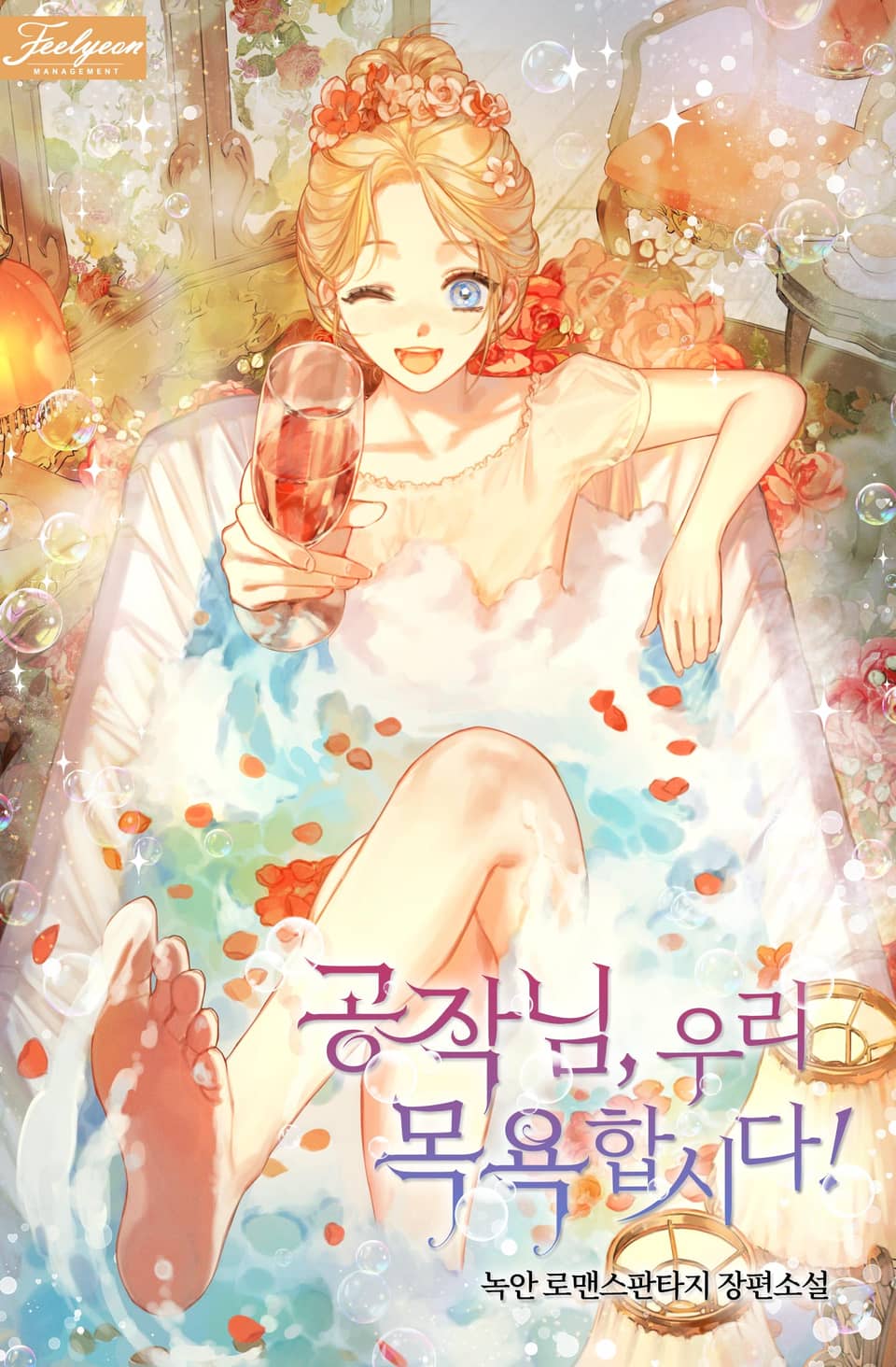 공작님, 우리 목욕합시다! [Gongjag-nim, Uri Mog-yoghabsida!]