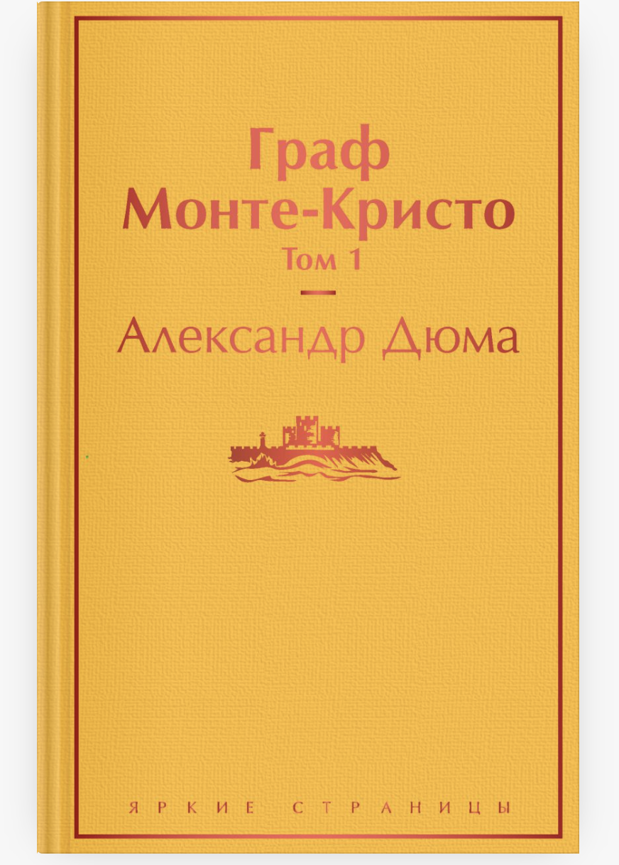 Граф Монте-Кристо. Том 1 book cover
