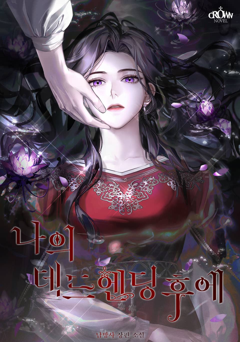 나의 데드 엔딩 후에 [Na-eui Dead Ending Hue]