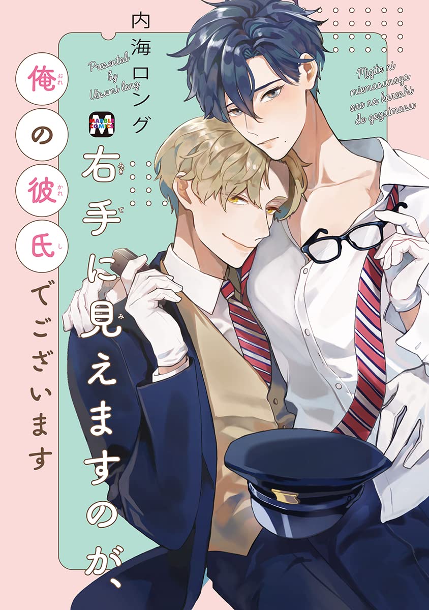 右手に見えますのが、俺の彼氏でございます [Migite ni Miemasunoga, Ore no Kareshi de Gozaimasu]