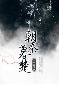 Zhao Qin Mu Chu [朝秦暮楚]