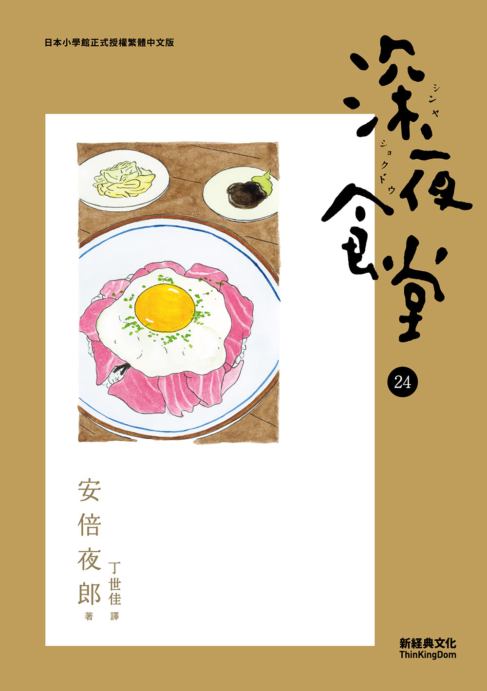 深夜食堂 24 book cover