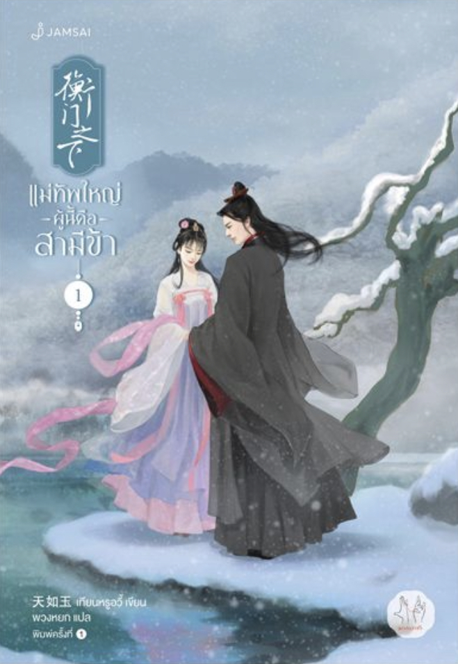 แม่ทัพใหญ่ผู้นี้คือสามีข้า เล่ม 1